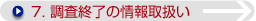 調査終了の情報取扱い