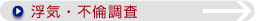 浮気・不倫調査