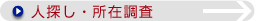 人探し・所在調査