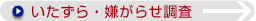 いたずら・嫌がらせ調査