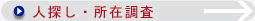 人探し・所在調査
