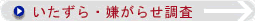 いたずら・嫌がらせ調査